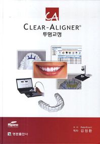 명문출판사  Clear-Aligner 투명교정