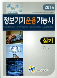 엔플북스  정보기기운용기능사 실기 (2014)