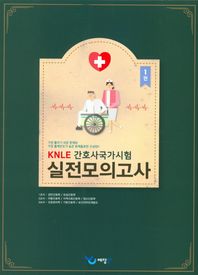 예당북스  KNLE 간호사국가시험 실전모의고사 3권 세트 (2016)