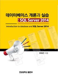한성대학교출판부  데이터베이스 개론과 실습 /SQL Server 2014