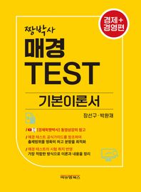 짱박사 매경테스트 기본이론서(경제+경영편)
