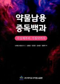 약물남용 중독백과 각성제부터 기침약까지