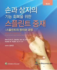손과 상지의 기능 회복을 위한 스플린트 중재_스플린트의 원리와 과정