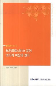 한국보건사회연구원  보건의료서비스 분야 소비자 위상과 권리