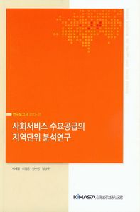 한국보건사회연구원  사회서비스 수요공급의 지역단위 분석연구  연구보고서