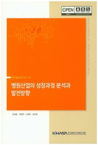 한국보건사회연구원  병원산업의 성장과정 분석과 발전방향  연구보고서