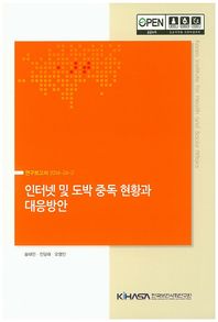 한국보건사회연구원 인터넷 및 도박 중독 현황과 대응방안