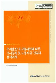 한국보건사회연구원 초저출산·초고령사회에 따른 거시경제 및 노동수급 전망과 정책과제