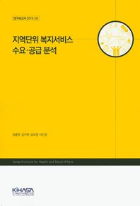 한국보건사회연구원  지역단위 복지서비스 수요 공급 분석  연구보고서