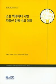 한국보건사회연구원  소셜 빅데이터 기반 저출산 정책 수요 예측