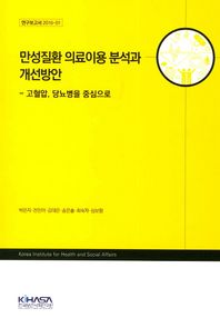 한국보건사회연구원  만성질환 의료이용 분석과 개선방안 연구보고서 2016-01 /고혈압, 당뇨병을 중심으로