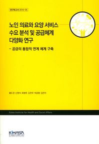 KIHASA  노인 의료와 요양 서비스 수요 분석 및 공급체계 다양화 추구