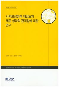 한국보건사회연구원  사회보장정책 체감도와 제도 성과의 관계성에 대한 연구 기본 연구보고서 2016-52