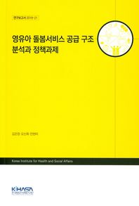 영유아 돌봄서비스 공급 구조 분석과 정책과제  연구보고서