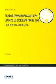 [한국보건사회연구원]중고령층 근로활동(은퇴/재근로)이 인지기능 및 정신건강에 미치는 효과 효과 발생 메커니즘을 중심으로 연구보고서