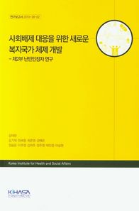 사회배제 대응을 위한 새로운 복지국가 체제 개발 제2부 난민인정자 연구 연구보고서