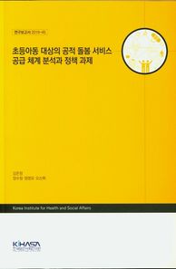 초등아동 대상의 공적 돌봄 서비스 공급 체계 분석과 정책 과제  연구보고서