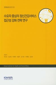 수요자 중심의 정신건강서비스 접근성 강화 전략 연구  연구보고서