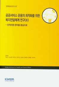 공공서비스 운용의 최적화를 위한 복지전달체계 연구 3 인적자원 관리를 중심으로 연구보고서