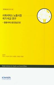 사회서비스 노동시장 국가 비교 연구 돌봄서비스를 중심으로 연구보고서