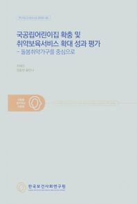 국공립어린이집 확충 및 취약보육서비스 확대 성과 평가 - 돌봄취약가구를 중심으로  연구보고서(수시)