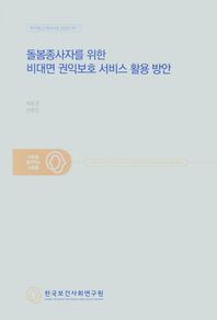 돌봄종사자를 위한 비대면 권익보호 서비스 활용 방안  연구보고서(수시)