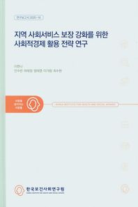 지역 사회서비스 보장 강화를 위한 사회적경제 활용 전략 연구  연구보고서