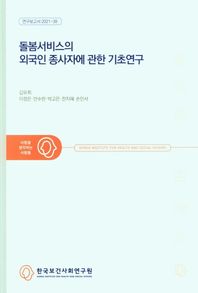 돌봄서비스의 외국인 종사자에 관한 기초연구  연구보고서
