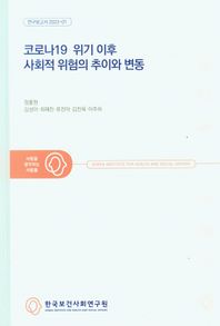 코로나19 위기 이후 사회적 위험의 추이와 변도  연구보고서