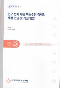 인구 변화 대응 아동수당 정책의 재정 전망 및 개선 방안  연구보고서