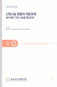 난임시술 현황과 대응과제: 생식세포 기증 시술을 중심으로  연구보고서