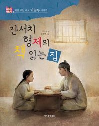 간서치 형제의 책 읽는 집 책만 보는 바보 이덕무 이야기 위대한 책벌레