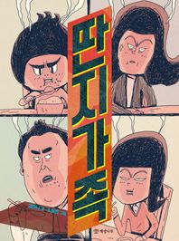 개암나무  딴지 가족 (읽기의 즐거움 26)
