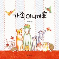 개암나무  가족이니까요