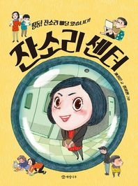 잔소리 센터 띵동! 잔소리 배달 왔습니다! 읽기의 즐거움