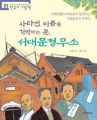 사라진 이름을 기억하는 곳, 서대문형무소 서대문형무소역사관이 들려주는 독립운동가 이야기 처음부터 제대로 배우는 한국사 그림책