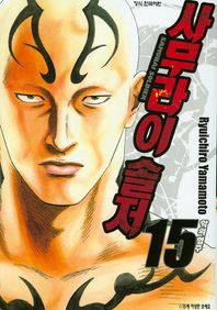 학산문화사  사무라이 솔저. 15