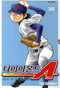 학산문화사  다이아몬드에이스36