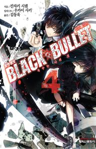 학산문화사(단행본)  블랙 불릿. 4: 복수는 나의 것