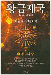 스토리뱅크  황금 제국 1