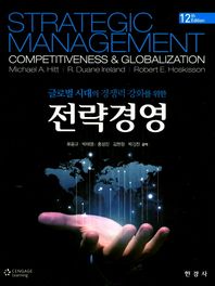 글로벌 시대의 경쟁력 강화를 위한 전략경영