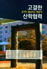 고결한 산학협력 : 고객이 결정하는 한밭대