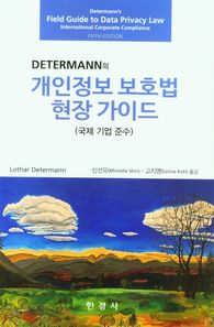 DETERMANN의 개인정보 보호법 현장 가이드(국제 기업 준수)