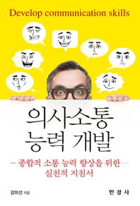 한경사 의사소통 능력 개발