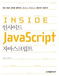 한빛미디어  인사이드 자바스크립트 Inside JavaScript