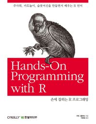 [한빛미디어]손에 잡히는 R 프로그래밍 주사위, 카드놀이, 슬롯머신을 만들면서 배우는 R 언어