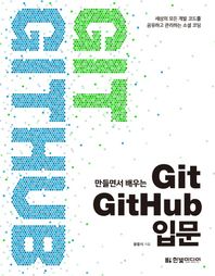 한빛미디어  만들면서 배우는 Git+GitHub 입문