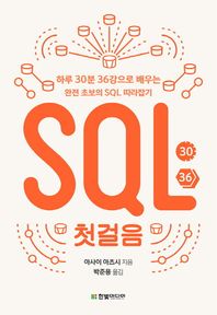 한빛미디어  SQL 첫걸음