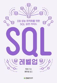 한빛미디어  SQL 레벨업