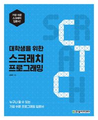 대학생을 위한 스크래치 프로그래밍 누구나 할 수 있는 가장 쉬운 프로그래밍 입문서